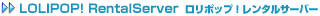 月額105円～ 最大30GB マルチドメイン対応 ロリポップ！